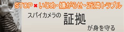 いじめ盗撮|いじめや嫌がらせ、近隣トラブルの証拠を掴むスパイ。